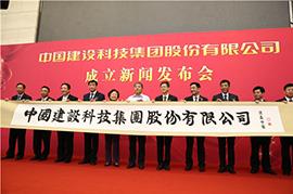 国务院批准设立中国建设科技集团股份有限公司