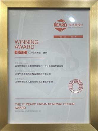 第四届REARD城市更新设计奖 公共设施改造·建筑 佳作奖-普陀傣家村社区