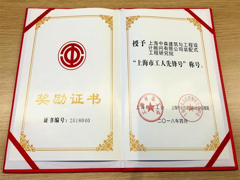 中森公司装配式工程研究院荣获 2018年“上海市工人先锋号”称号